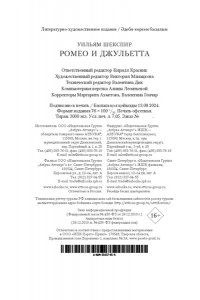 Шекспир У. Ромео и Джульетта