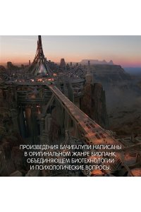 Бачигалупи П. Водяной нож