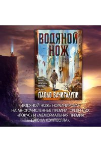 Бачигалупи П. Водяной нож