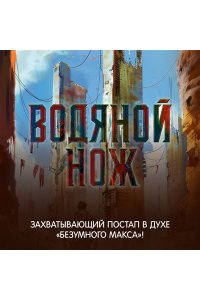 Бачигалупи П. Водяной нож
