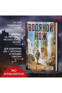 Бачигалупи П. Водяной нож
