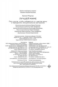 Катлип М. Лучшей маме: Пять шагов, чтобы избавиться от чувства вины и преодолеть эмоциональное выгорание