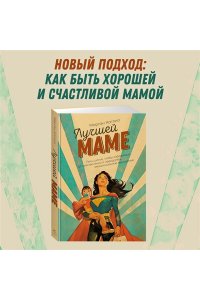 Катлип М. Лучшей маме: Пять шагов, чтобы избавиться от чувства вины и преодолеть эмоциональное выгорание