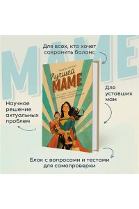 Катлип М. Лучшей маме: Пять шагов, чтобы избавиться от чувства вины и преодолеть эмоциональное выгорание