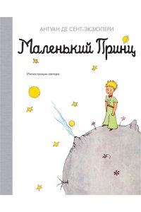 Сент-Экзюпери А. де Маленький принц
