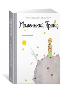 Сент-Экзюпери А. де Маленький принц