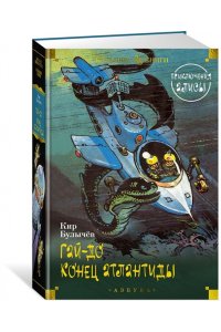 Булычев К. Гай-до. Конец Атлантиды. Приключения Алисы (илл. Е. Мигунова)