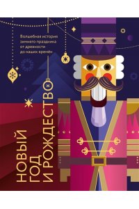 Ильина В.С. Новый год и Рождество. Волшебная история зимнего праздника от древности до наших времён