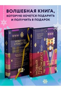 Ильина В.С. Новый год и Рождество. Волшебная история зимнего праздника от древности до наших времён