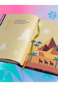 Ильина В.С. Новый год и Рождество. Волшебная история зимнего праздника от древности до наших времён