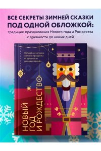 Ильина В.С. Новый год и Рождество. Волшебная история зимнего праздника от древности до наших времён