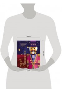 Ильина В.С. Новый год и Рождество. Волшебная история зимнего праздника от древности до наших времён
