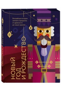 Ильина В.С. Новый год и Рождество. Волшебная история зимнего праздника от древности до наших времён