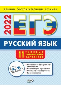 Егорова Н.В. ЕГЭ 2022Русский язык: типовые тренировочные варианты