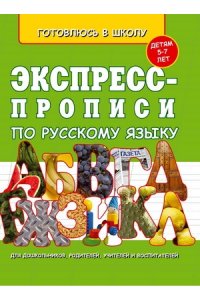 Экспресс-прописи по русскому языку. 5-7 лет