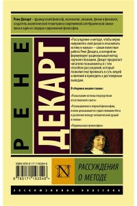 Декарт Р. Рассуждения о методе