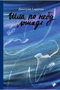 Сиротин Д. Шла по небу лошадь