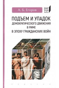 Егоров А. Подъем и упадок демократического движения в Риме в эпоху гражданских войн