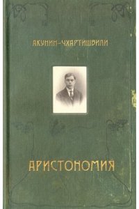 Акунин-Чхартишвили Аристономия