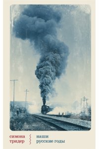 Наши русские годы:вывезенные в СССР семьи немецких специалистов