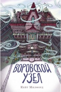 Воровской узел