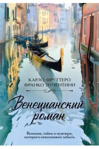 Фруттеро К., Лучентини Ф. Венецианский роман