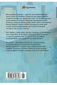 Фруттеро К., Лучентини Ф. Венецианский роман