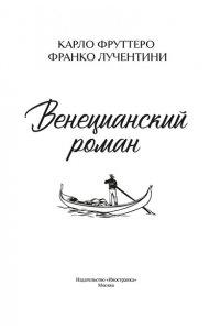 Фруттеро К., Лучентини Ф. Венецианский роман