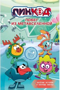 Артемкина Д., Артемкина С. Пин Код 2.0. Побег из Метавселенной