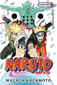 Кисимото М. Naruto. Наруто. Кн. 23. Прорыв в битве