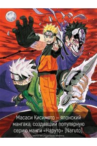 Кисимото М. Naruto. Наруто. Кн. 23. Прорыв в битве