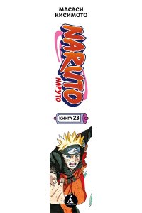 Кисимото М. Naruto. Наруто. Кн. 23. Прорыв в битве