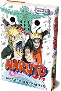 Кисимото М. Naruto. Наруто. Кн. 23. Прорыв в битве