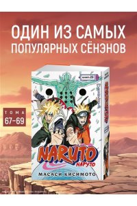 Кисимото М. Naruto. Наруто. Кн. 23. Прорыв в битве