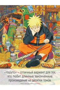 Кисимото М. Naruto. Наруто. Кн. 23. Прорыв в битве