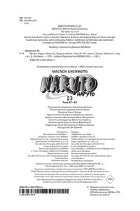 Кисимото М. Naruto. Наруто. Кн. 23. Прорыв в битве