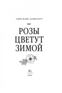 Жайе-Лавиолетт О. Розы цветут зимой