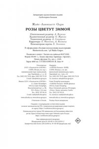 Жайе-Лавиолетт О. Розы цветут зимой