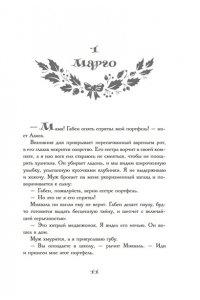Жайе-Лавиолетт О. Розы цветут зимой
