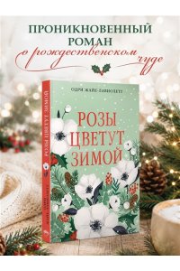 Жайе-Лавиолетт О. Розы цветут зимой