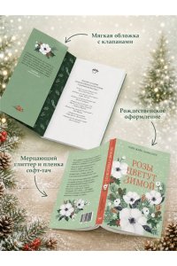 Жайе-Лавиолетт О. Розы цветут зимой