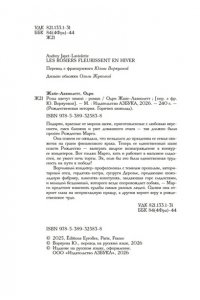 Жайе-Лавиолетт О. Розы цветут зимой