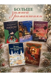 Жайе-Лавиолетт О. Розы цветут зимой