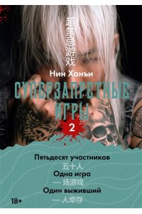 Нин Х. Суперзапретные игры. Кн. 2