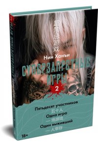 Нин Х. Суперзапретные игры. Кн. 2