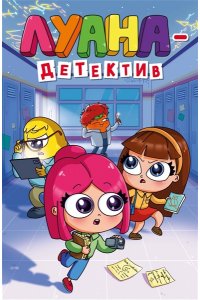 Луана Луана-детектив