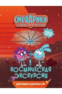 Бутковская М. Смешарики. Сквозь вселенные. Космическая экскурсия. Допиши и дорисуй!