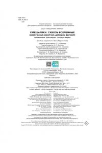 Бутковская М. Смешарики. Сквозь вселенные. Космическая экскурсия. Допиши и дорисуй!