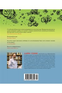 Гоник Л. Биология. Краткий курс в комиксах