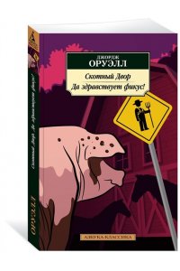 Оруэлл Дж. Скотный Двор. Да здравствует фикус!